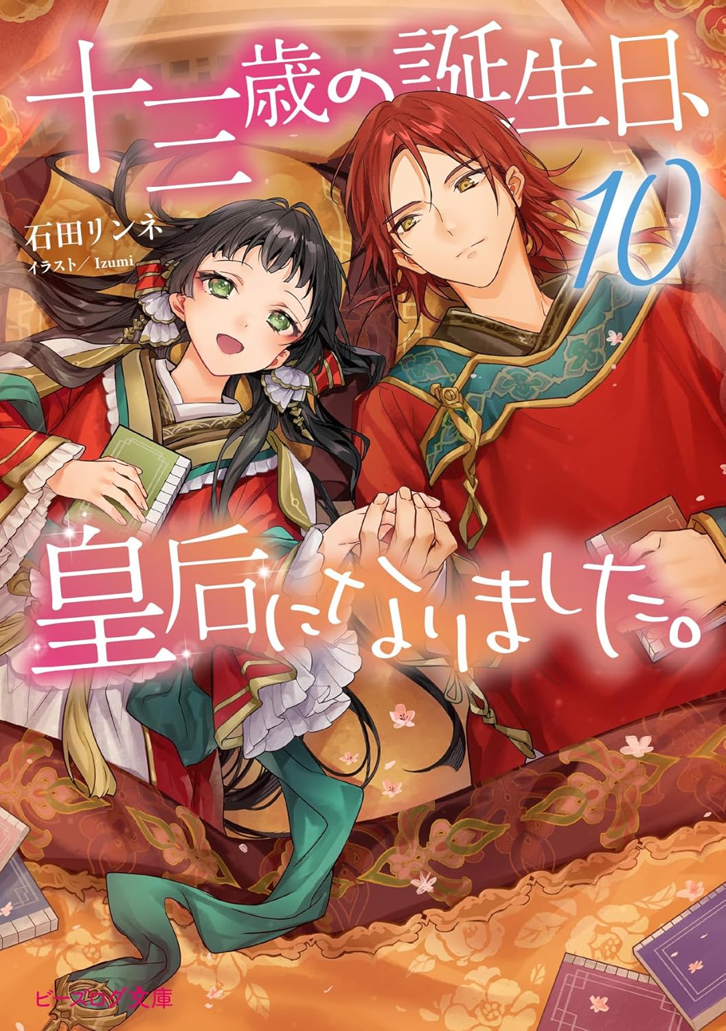 十三歳の誕生日、皇后になりました。10 (Paperback)