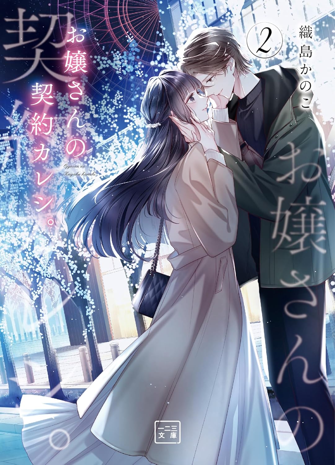 お嬢さんの契約カレシ。２ (Paperback)