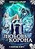 Лорды гор. Любовь и корона (Russian Edition)
