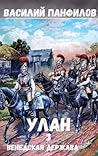 Улан. Венедская держава (Russian Edition)