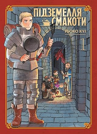 Підземелля смакоти. Омнібус 1 (Delicious in Dungeon, #1-2)