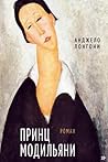 Принц Модильяни