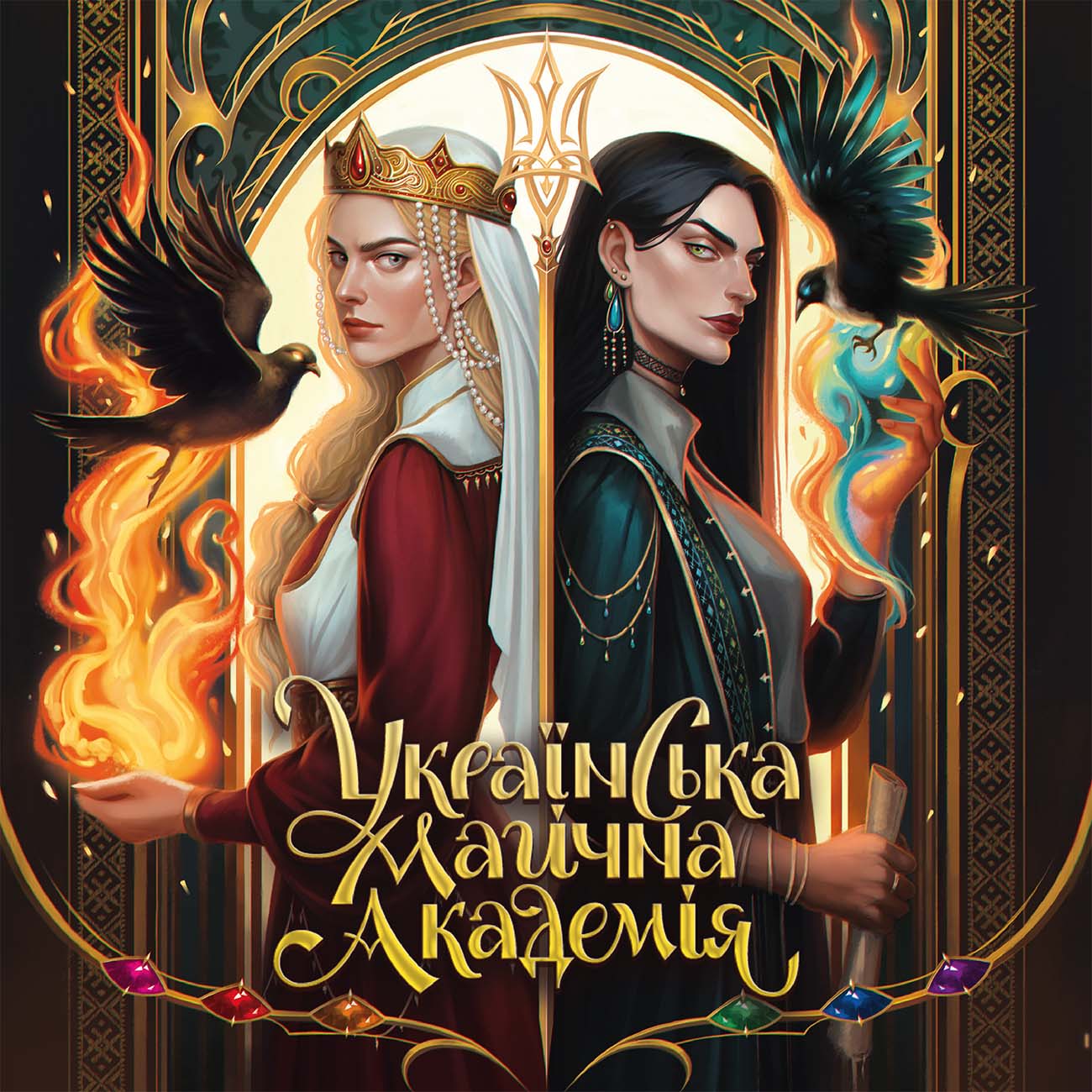 Українська магічна академія (Hardcover)
