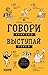 Говори красиво, выступай легко. Простые правила публичных выступлений (Russian Edition)