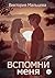 Вспомни меня. Книга 1