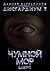 Дисгардиум 3. Чумной мор (Russian Edition)