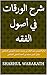 شرح الورقات في أصول الفقه: SHARHUL WARAKATH (Arabic Edition)