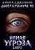 Дисгардиум 10. Явная угроза (Russian Edition)