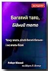 Багатий тато, Бід...