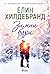 Зимни бури (Winter, #3)