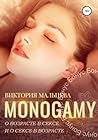 Моногамия. Бонус. О возрасте в сексе и о сексе в возрасте (Russian Edition)