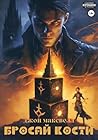 Бросай кости (Russian Edition) Бросай кости (Russian Edition)