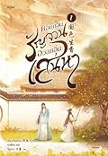 หอมกลิ่นรัญจวนอวลกลิ่นเสน่หา เล่ม 1