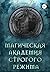 Магическая академия строгого режима (Russian Edition)