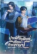 บำเพ็ญเพียรเป็นเซียนด้วยภาษา C เล่ม 1