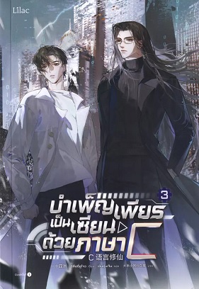 บำเพ็ญเพียรเป็นเซียนด้วยภาษา C เล่ม 3
