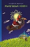 Жьиб'ївські новелі
