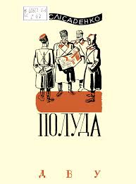 Полуда: воєнні оповідання