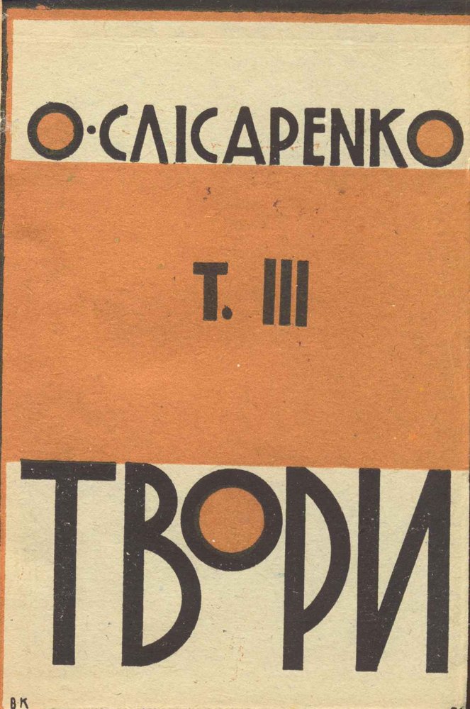 Твори. Т III: Новелі