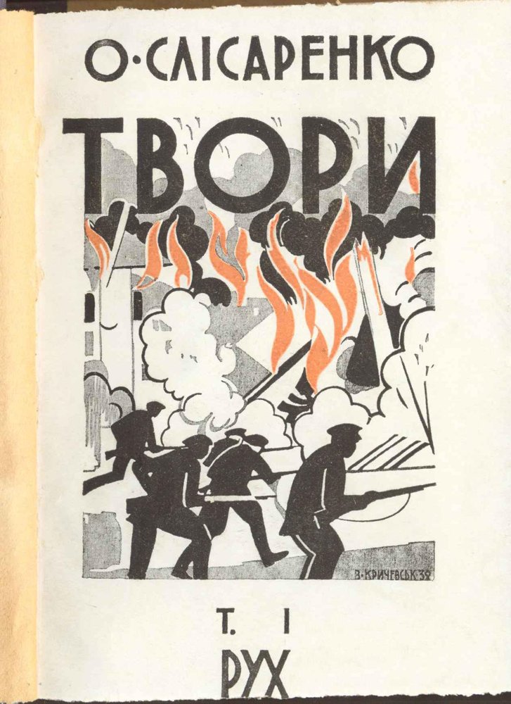 Твори. Т I: Експериментальні новелі