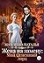 Жена на замену: Мой огненный лорд (Russian Edition)