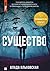 Существо (Russian Edition)