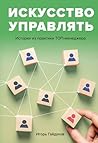 Искусство управлять. Истории из практики ТОП-менеджера (Russian Edition)