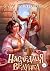 Наследная ведунка (Russian Edition)