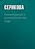Планирование и благоустройство сада by Галина Серикова