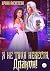 Я не твоя невеста, Дракон! (Russian Edition)