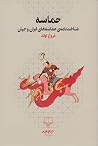 حماسه
