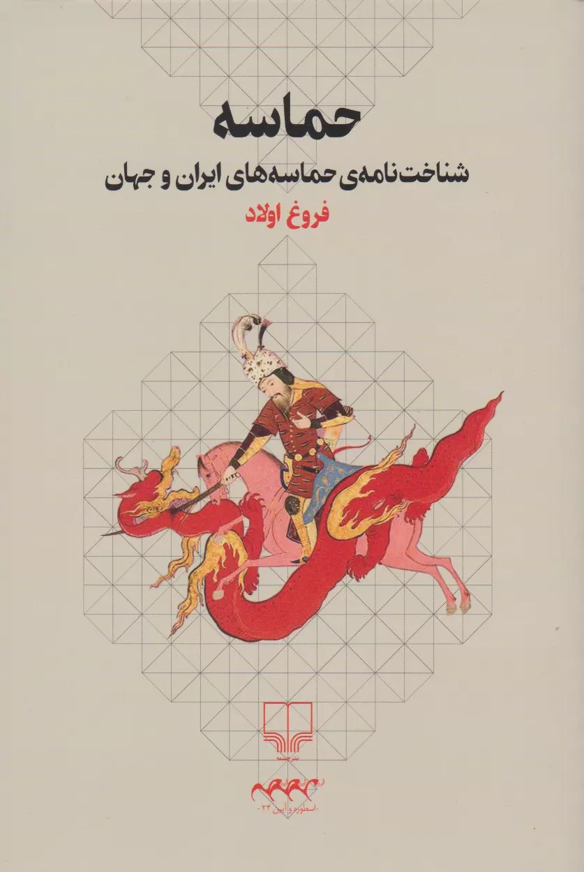 حماسه (Paperback)