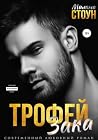 Трофей Зака (Russian Edition)