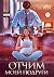 Отчим моей подруги (Russian Edition)