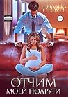 Отчим моей подруги (Russian Edition)