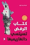 كتاب الرفض