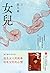 女兒 (美麗田 Book 180) (Traditional Chinese Edition)