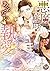 悪魔侯爵のあぶない執愛～婚約はカラダから！？～（全年齢...