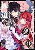 【単話版】悪党一家の愛娘、転生先も乙女ゲームの極道令嬢でした。～最上級ランクの悪役さま、その溺愛は不要です！～@COMIC 第21話 (Celicaコミックス)