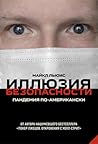 Иллюзия безопасности. Пандемия по-американски (Russian Edition) Иллюзия безопасности. Пандемия по-американски (Russian Edition)