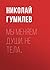 Мы меняем души, не тела… (Russian Edition)