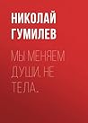 Мы меняем души, не тела… (Russian Edition)
