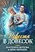 Невеста в довесок (Russian Edition)
