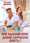 Мой бывший муж. Давай попробуем опять? (Russian Edition)