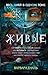 Живые: Мы можем жить среди ...