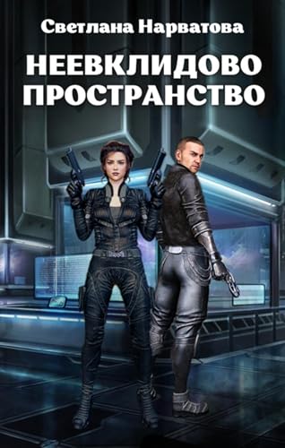 Неевклидово пространство (Russian Edition)