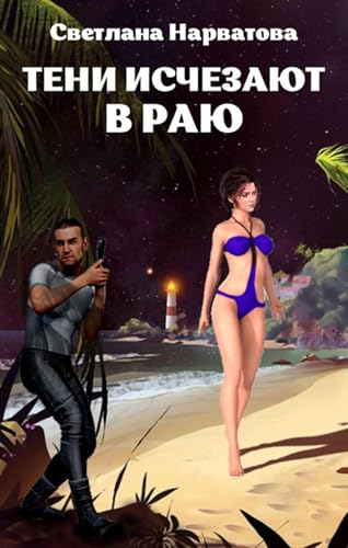 Тени исчезают в Раю (Russian Edition)