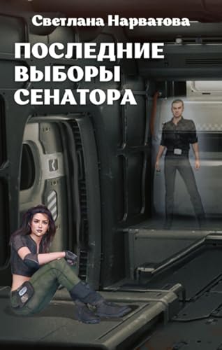 Последние выборы сенатора (Russian Edition)