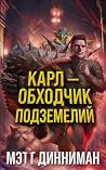 Карл — обходчик п...