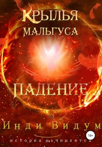 Крылья Мальгуса. Падение (Russian Edition)